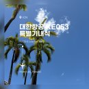 인하대학교의과대학부속병원 | 대한항공 KE053 특별기내식_저지방식(Low Fat Meal) [인천➡️호놀룰루]