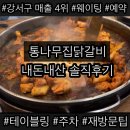 주식회사 통나무집닭갈비 | 통나무집 닭갈비 마곡점 솔직 후기(예약, 주차, 웨이팅, 테이블링까지 A to Z)