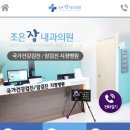 조은장내과의원 이미지