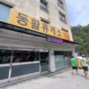 동활휴게소