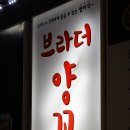 [우만동맛집]우만동 양꼬치전문점 브라더 양꼬치에서 양꼬치엔 칭따오~