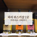더뱅크 | 파리 위스키샵 추천 2곳 비교 스프링뱅크 발베니 구매 후기