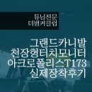 더 벙커 PC | #대구_더벙커클럽 #그랜드카니발_천장형터치모니터 #아크로폴리스t173 장착 후기