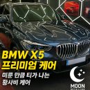 미루고 미뤘던 세차, 지금이 타이밍 문디테일링 프리미엄 세차 케어 BMW X5