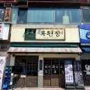 라이즈빌 | 계산동 점심 추천 옥된장 계양구청점 술집 밥집 회식 다 되는 한식 맛집