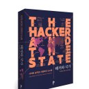 [두번째테제 신간] 해커와 국가: 사이버 공격과 지정학의 뉴노멀 이미지