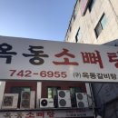 옥동소뼈탕 이미지