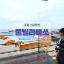 풀빌라 빠쏘 | 포항 남구 펜션 오션뷰 숙소 풀빌라빠쏘 102호 스파룸 숙박 후기