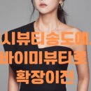 뷰티,바이미 이미지