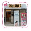 주안왁싱 간석네일 “오늘머해”에서 피부관리 받고 왔어요