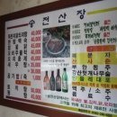 송전산장