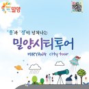 밀양 시티투어 예약안내 시티투어요금 프로그램안내
