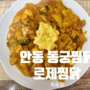 안동 동궁찜닭 로제찜닭 추천 안동옥동한식 맛집