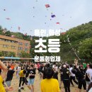용인초등학교 | 용인] 초등학교 운동회업체 학생,학부모,교직원 만족했던 후기