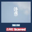 굿플레이 | 공포 게임 스카드 Scarred 플레이 후기 - 동남아 싱가폴에서 만든 공포 게임