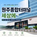 원주종합버스터미널 화장실 | 원주종합버스터미널 후기, 편의시설, 수하물택배 등 총정리