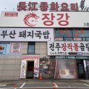 직탕입구-양촌사거리 | 양촌맛집 장강 불맛 제대로 느낀 김포 짬뽕 맛집