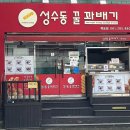 성수동꿀꽈배기 - 고양시 일산서구 | 성수동꿀꽈배기