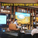 [별마당 강연후기] 2026 보이저 탐사선이 찍은 지구부터 UFO 은폐설의 진짜 진실까지 feat. 천문학자...