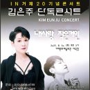 거제문화예술회관 소극장 | 보이스퀸 거제도 윤시내 ♥ 김은주 가수 20주년 단독 콘서트 거제문화예술회관 공연 후기