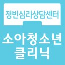 천안심리상담센터 소아청소년 심리상담은 정빈심리상담센터에서!(자녀양육 고민해결)