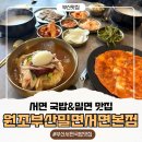 원조 초원 밀면 돼지국밥 | 서면 맛집 밥집 국밥과 밀면을 한번에 즐길 수 있는 원조부산밀면 서면본점