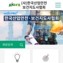 한국산업안전보건지도사협회 이미지