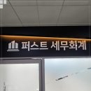 퍼스트세무회계 이미지