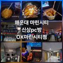 새로생긴pc방 | [부산] 해운대 마린시티 신상 PC방, OXPC 마린시티점 직접 가본 후기｜프리미엄 좌석부터 먹거리까지