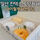 일산 킨텍스 근처 도넛 강추 - 아이윌커피앤도넛 (애견동반가능,내돈내산)
