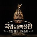 신나고 재미있는 역사체험교실(B) | 국립중앙박물관 어린이 역사체험｜도슨트 수업 30% 할인