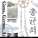 [독서 후기] 인류의 발전의 원인을 다시 생각하는 스테디셀러 &#39;총균쇠&#39;(저자 재레드 다이아몬드)