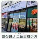 머리이야기 - 45383 | 울산 송정동 남자머리 미장원J 그들의이야기 방문 후기