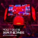 2026 티원 홈그라운드 예매 티켓팅 일정 장소 총정리
