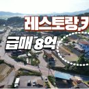 강화군 길상면 레스토랑&amp;카페 급매8억 이미지