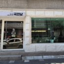 국진남 주안점