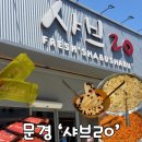 샤브20문경점 | [경북 문경 맛집🍲] 샤브20 문경점, 점촌 샤브샤브 무한리필, 아이랑 가기 좋은 가족 외식