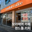보라매역 카페 추천 공부하기 좋은 랜드폴커피