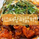 내곡동-2 | 강릉 내곡동 현지인이 뽑은 노포 치킨 맛집, '미스터왕파닭' 포장, 배달, 홀 모두다 이용해본 찐 고객 후기