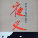 야차 (夜叉, 1985) 이미지