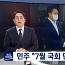 민주 "7월 국회 단독 소집"‥국민의힘 "입법독재 신호탄" 이미지