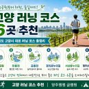고양누리길 11코스 송강누리길 | 고양시 러닝 코스 추천 | 일산호수공원부터 창릉천·공릉천·행주산성을 돌고 양주잼잼 글램핑, 캠핑장...