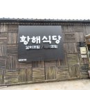 황해식당 이미지