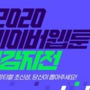 2020 네이버웹툰 최강자전 작품 후기 +추천 (ㅈ~마지막)