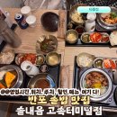 오리와 쭈꾸미 | 솥내음 강남고속터미널 솥밥 한식 반포 맛집 뉴코아 아울렛 솔직후기