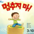 성우화학(주) | 유아과학키트 추천, &#34;우리북스 우리과학 스텝 3&#34;: 멈추지마