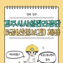 [공공기관 보건관리 채용] 경주시시설관리공단 6급(산업보건) 채용