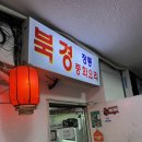 북경 | [산본맛도리] 북경 정통 중화요리에 다녀왔어요-:)