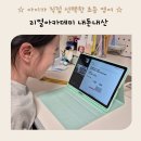 유도아카데미 | 초등영어 리얼 아카데미 내돈내산 3개월 사용 후기 우리 아이가 선택한 이유