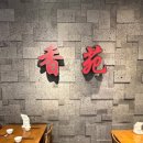 향원식당 이미지